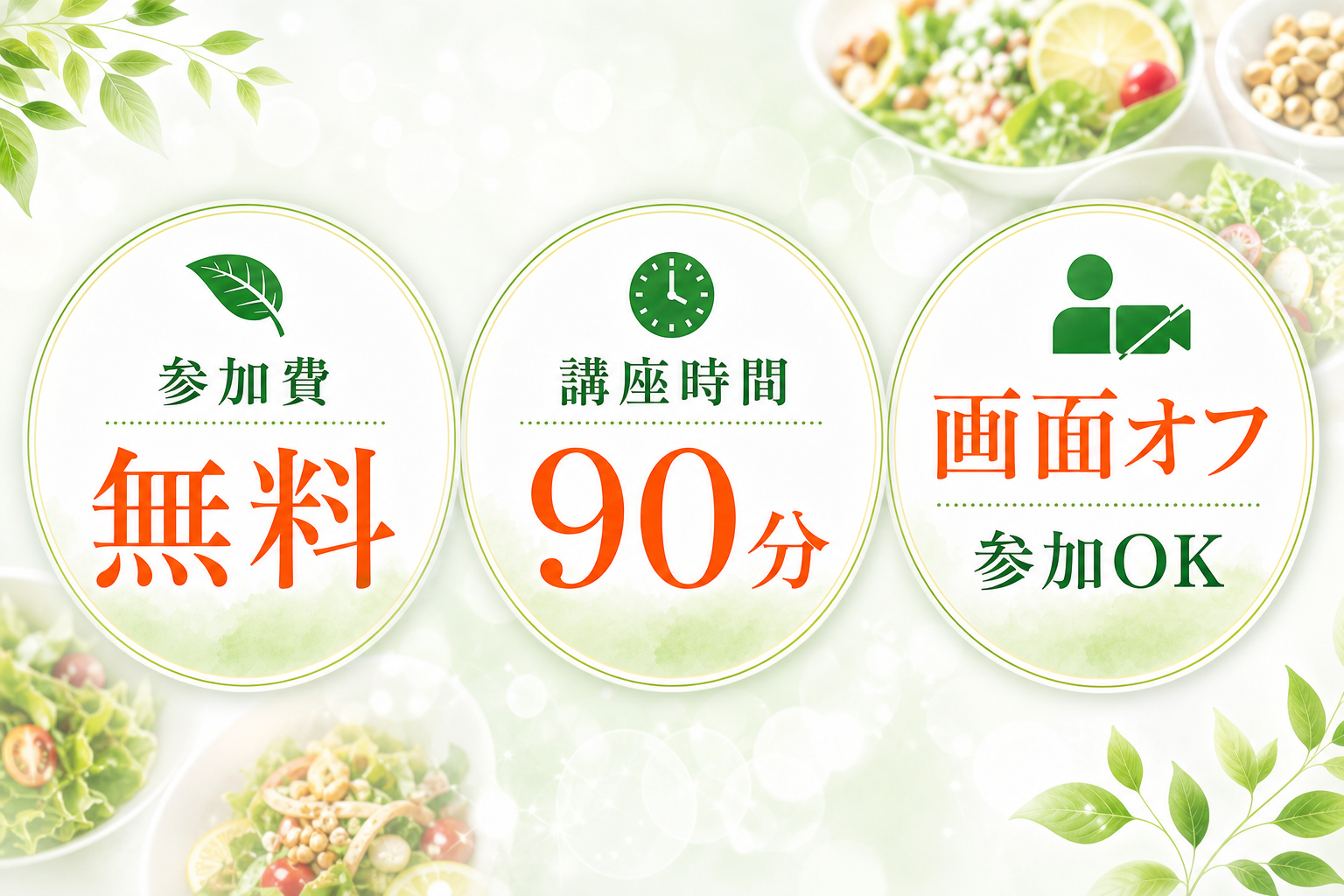 参加費無料・講座時間90分・画面オフ参加OK