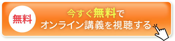 今すぐ登録する