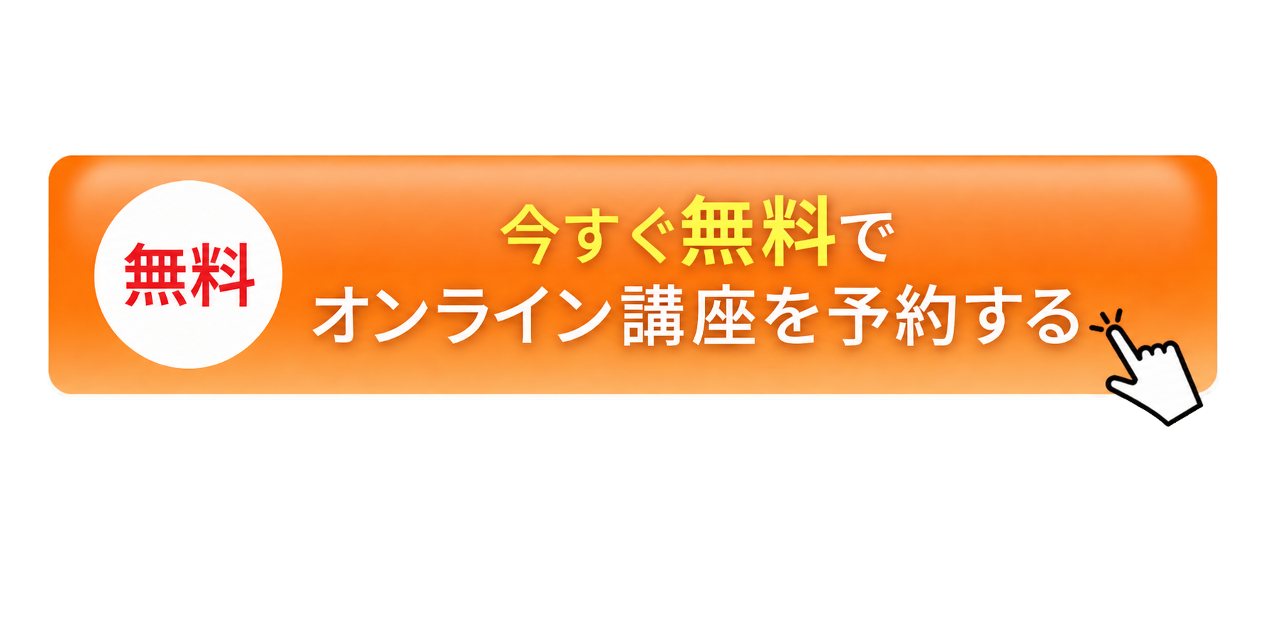オンライン講座を予約する